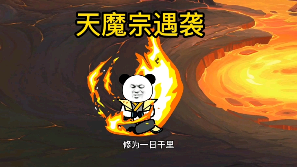 [图]第65集，天魔宗遇袭