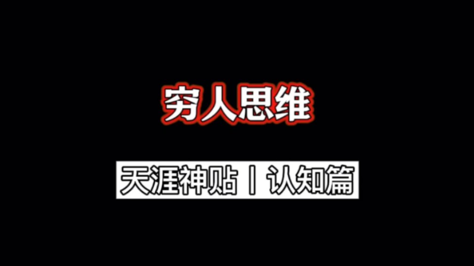 穷人思维哔哩哔哩bilibili