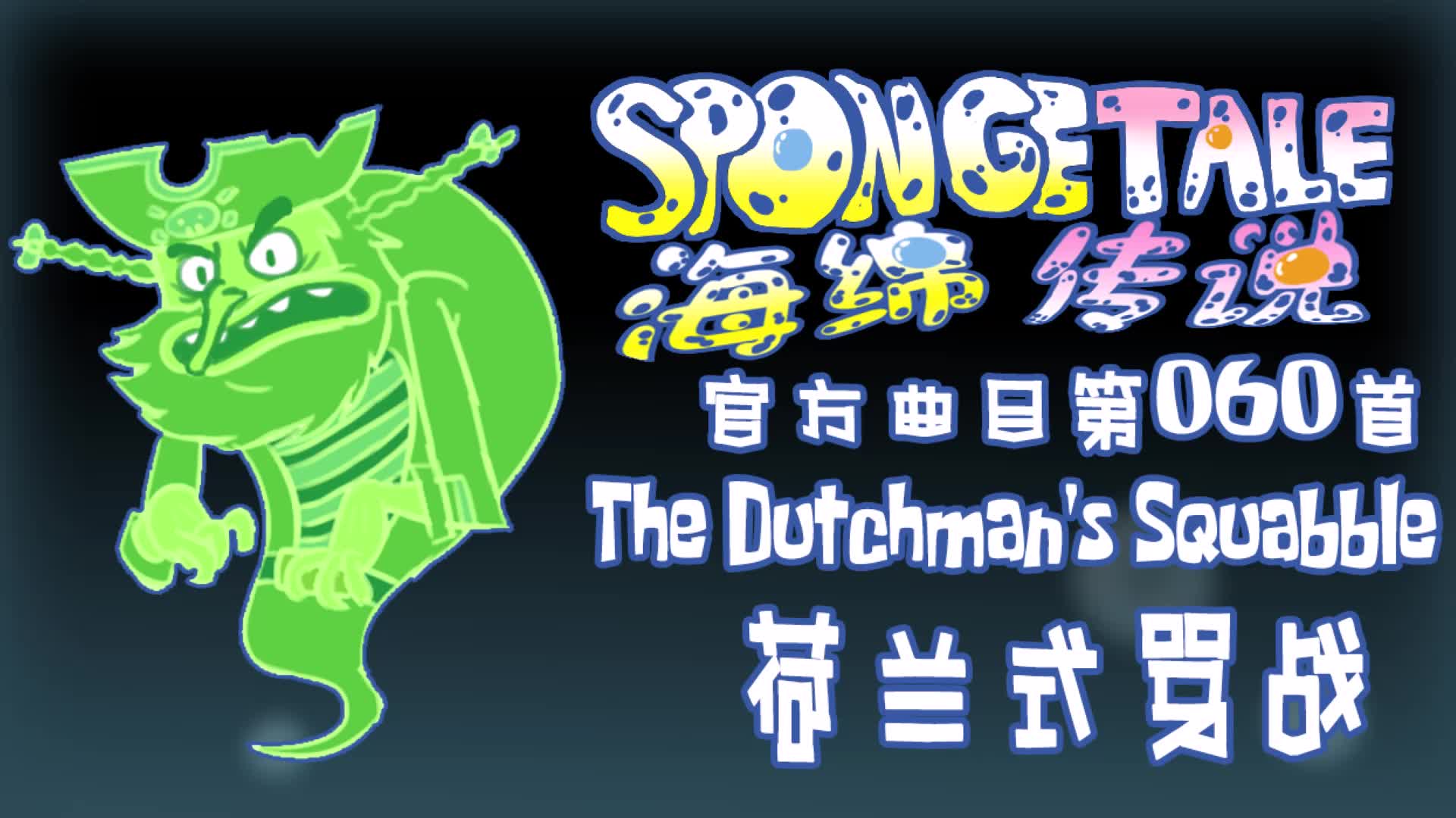 【授权转载】[Spongetale/海绵传说]  The Dutchman's Squabble/荷兰式骂战哔哩哔哩bilibili