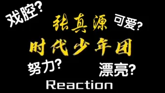 【时代少年团Reaction】韩娱塌房人看张真源，太惊喜了！