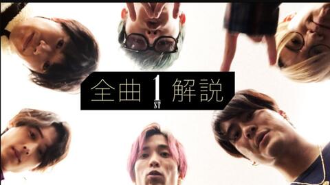 公式】SixTONES“1ST”メンバーによる全曲解説- Album introduction_哔哩