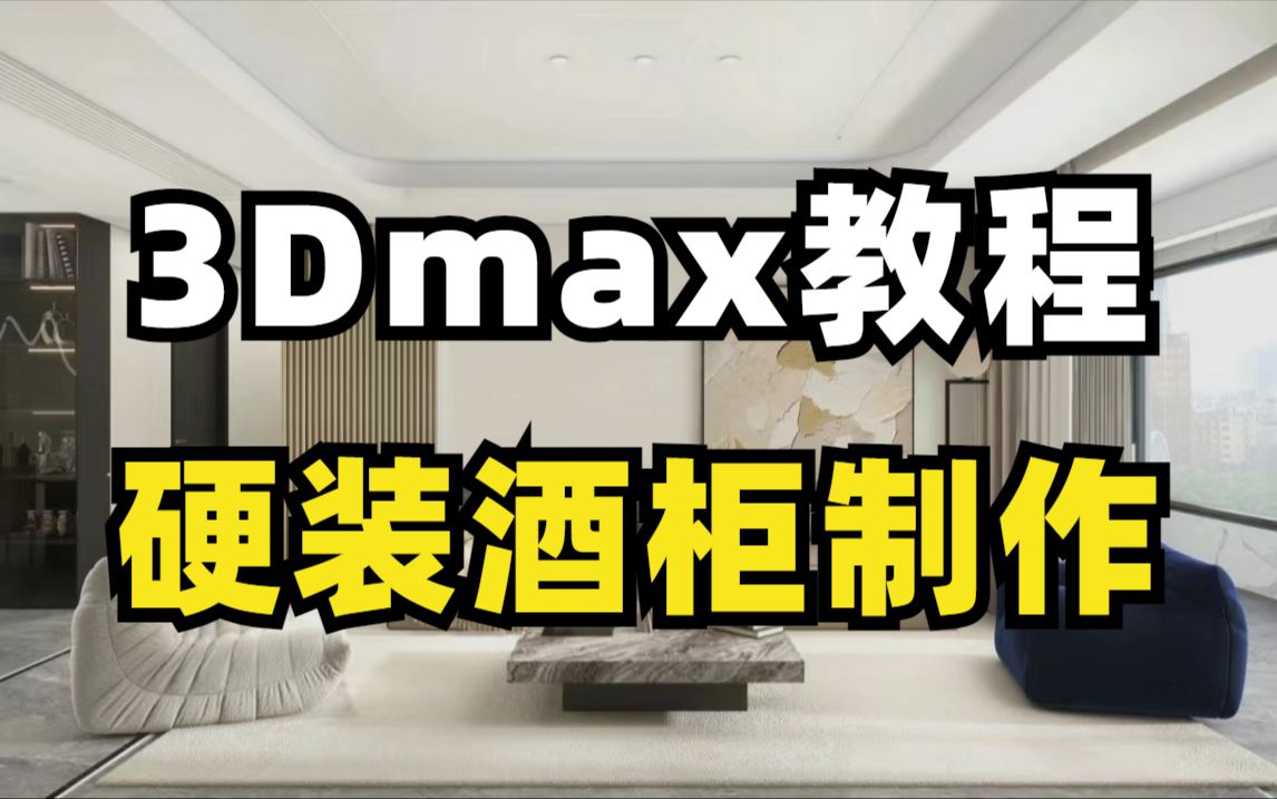 【3dmax教程】现代客餐厅720全景硬装酒柜制作效果图教程,全程干货无废话,让你零基础也能一次性学会3dmax哔哩哔哩bilibili