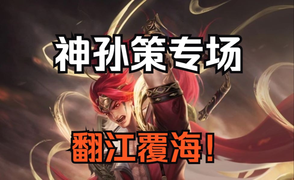 无名杀三国杀斗地主神孙策地主专场!阴间地主