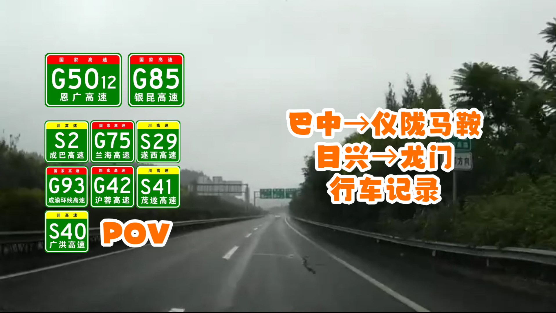 【云自驾系列ⷥ››川高速POV】G5012巴中(巴中收费站)→S40龙门(龙门收费站)全程前方展望[行车记录]哔哩哔哩bilibili