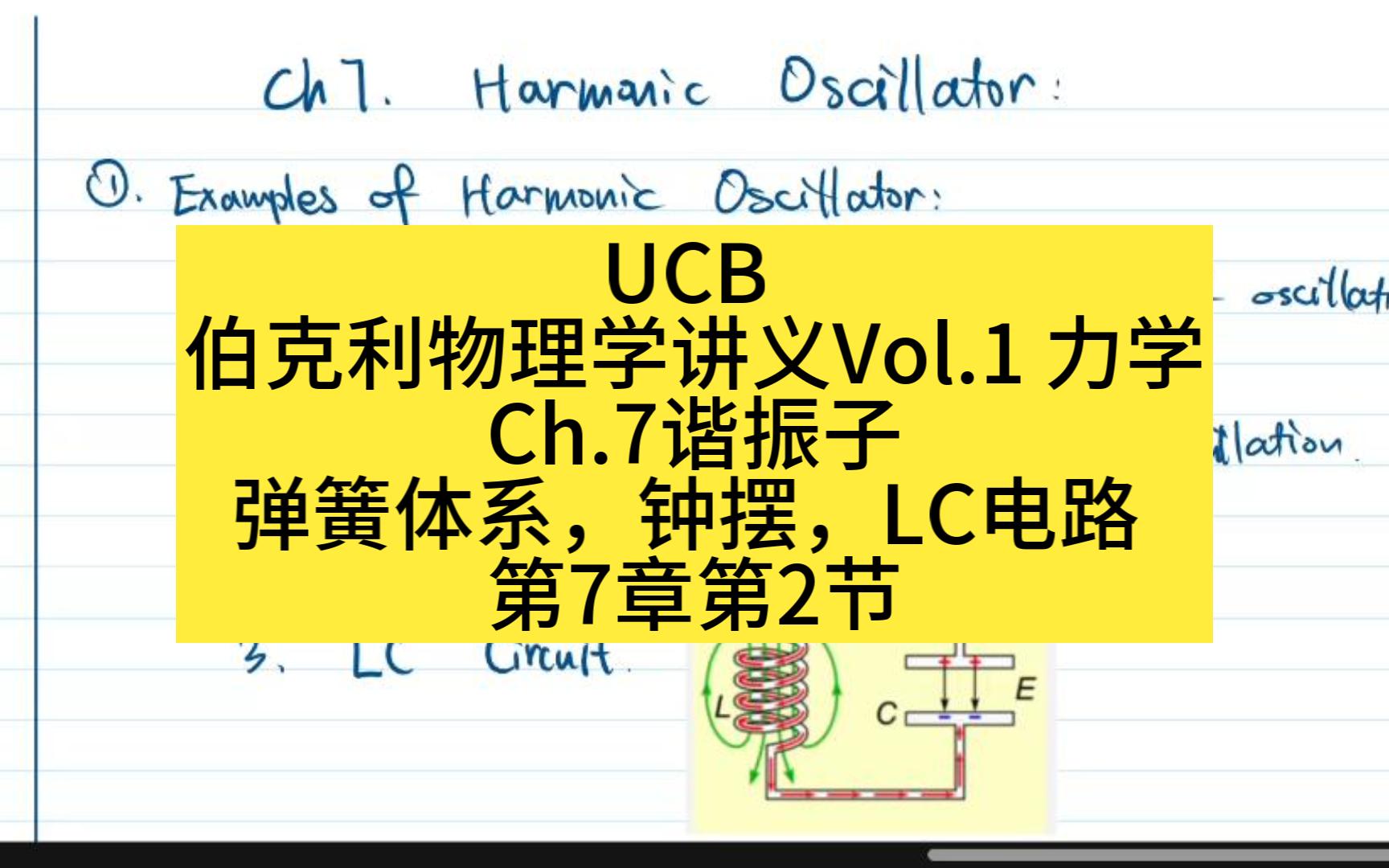 [图]UCB 伯克利物理学讲义Vol.1 力学 Ch.7谐振子 弹簧体系，钟摆，LC电路 | 第7章第2节