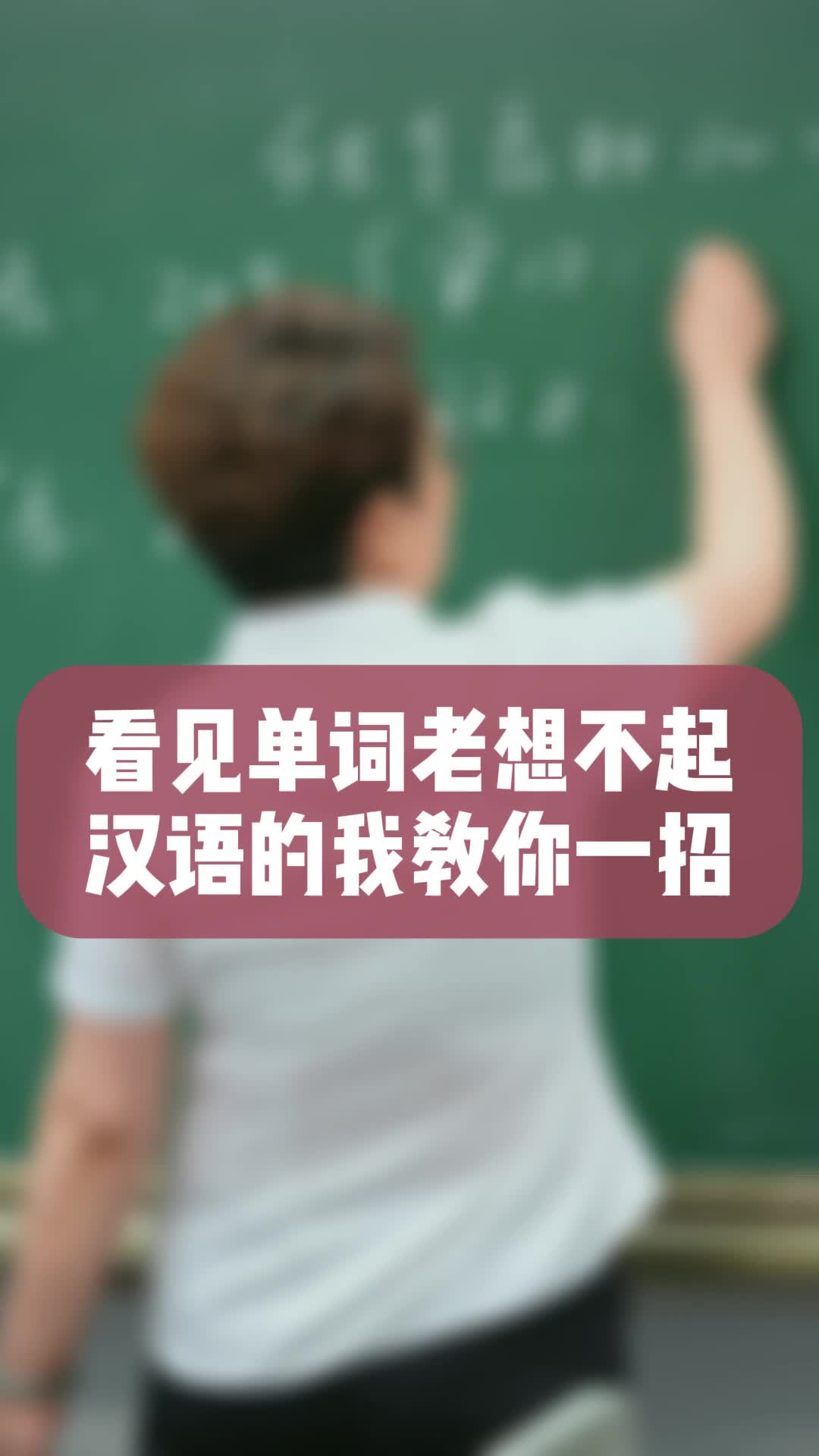 看见单词记不住汉语意思的一定要学会这个哔哩哔哩bilibili