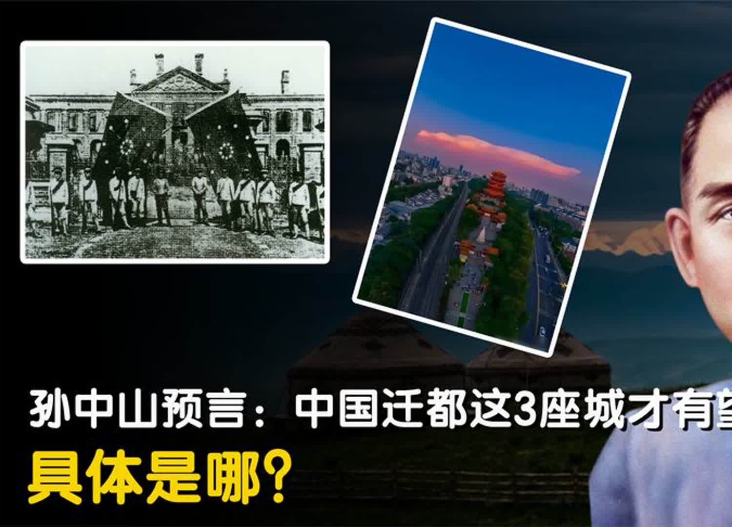 孙中山曾预言,中国若迁都到这3座城有望称雄亚洲,是哪3座城?哔哩哔哩bilibili