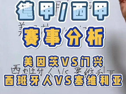 德甲+西甲前瞻:美因茨vs门兴 西班牙人vs塞维利亚哔哩哔哩bilibili