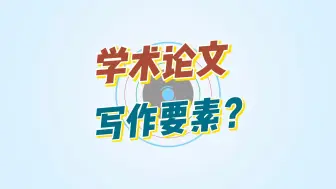 Download Video: 学术论文的写作结构有哪些要素？