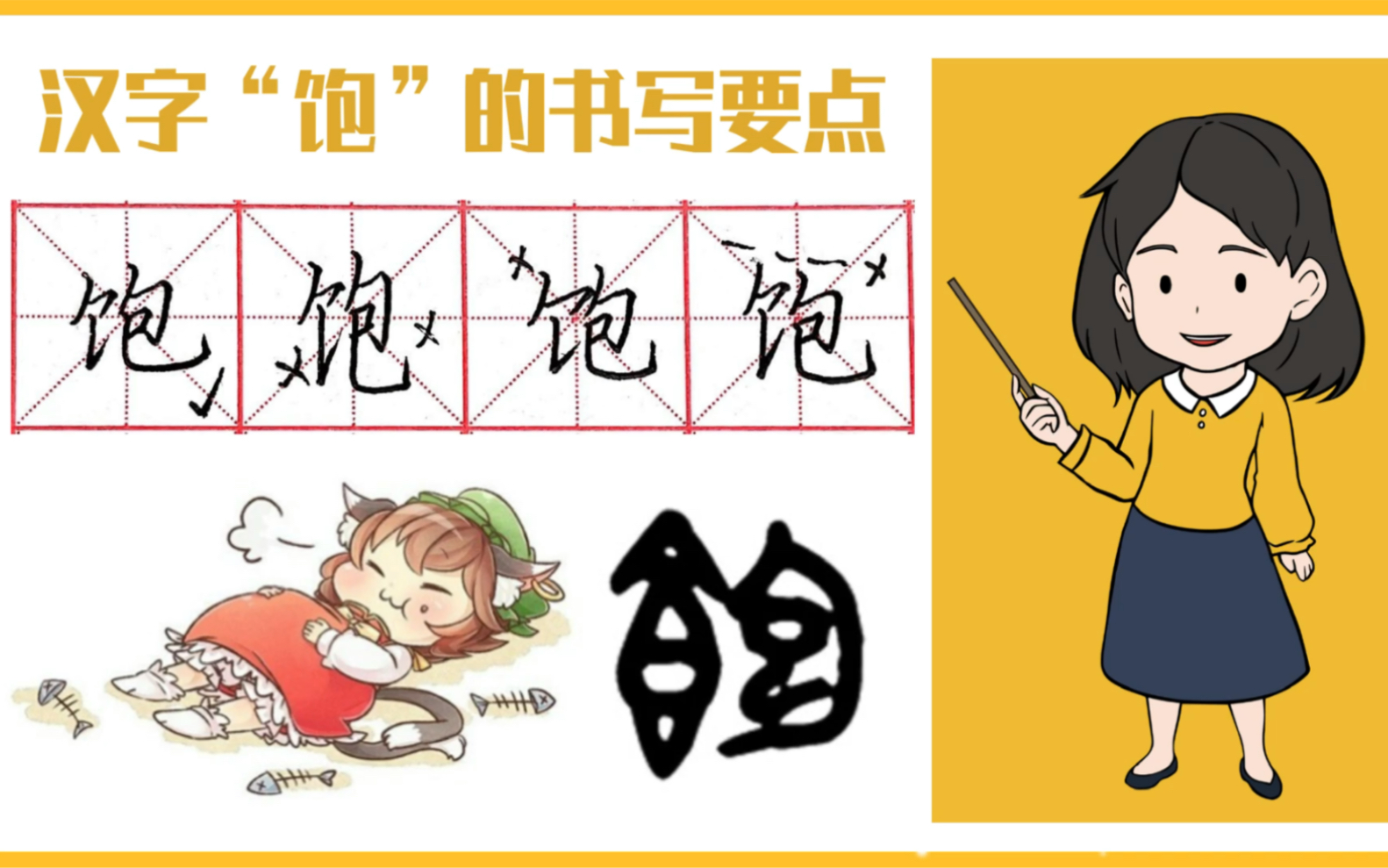 汉字“饱”的书写演示及起源发展哔哩哔哩bilibili