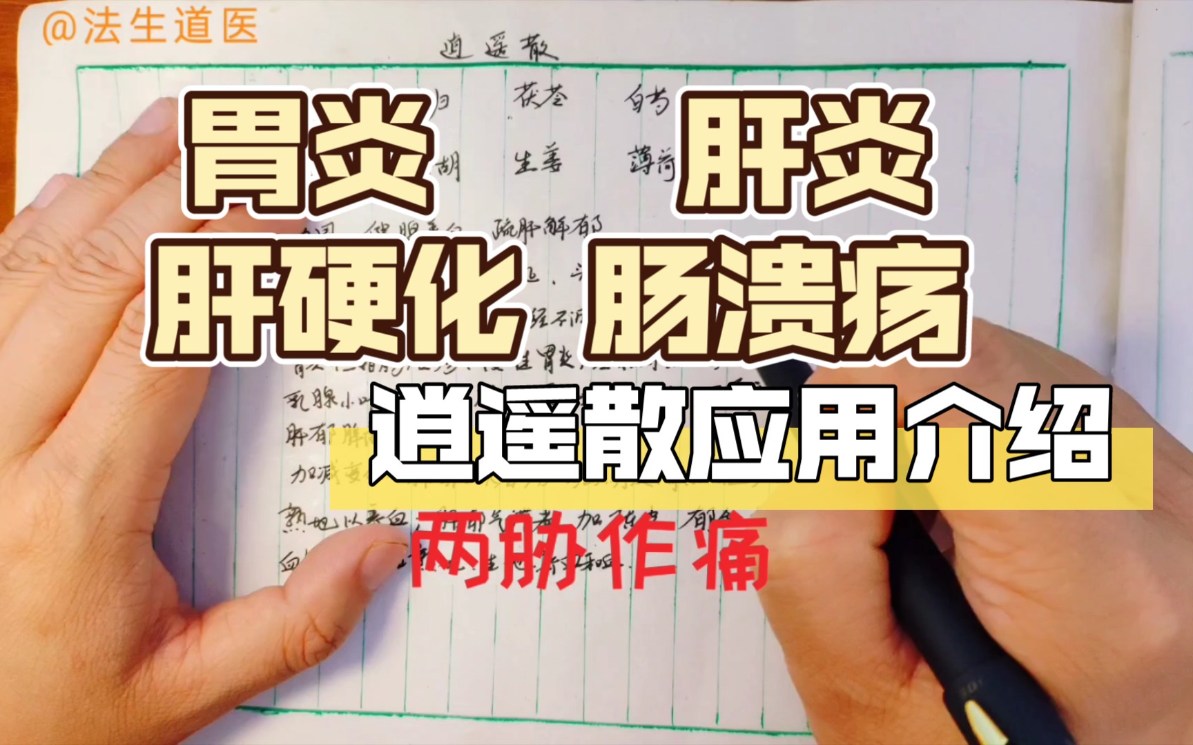 缓解慢性胃炎 肝炎 肝硬化 肠溃疡现代方剂——逍遥散应用介绍哔哩哔哩bilibili