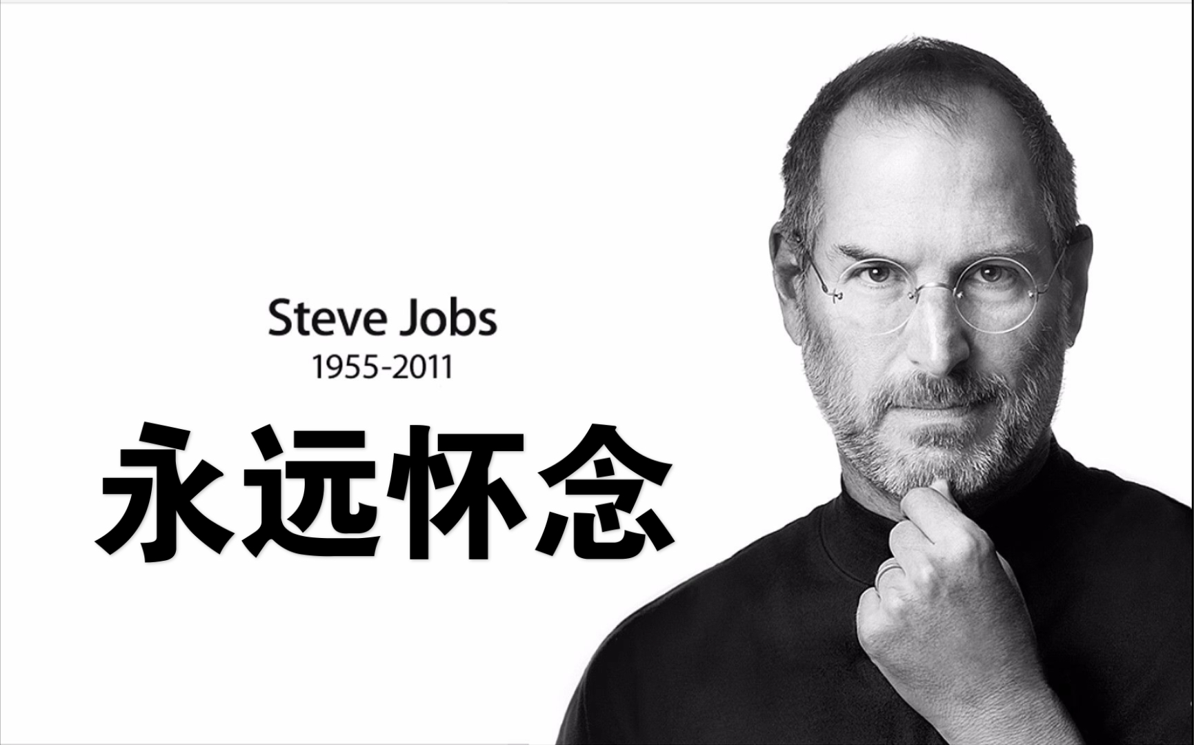 纪念乔布斯去世10周年,朗读乔布斯自述.