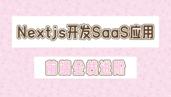 25年最新前端程序员全栈进阶，Nextjs开发SaaS应用【持续更新中】