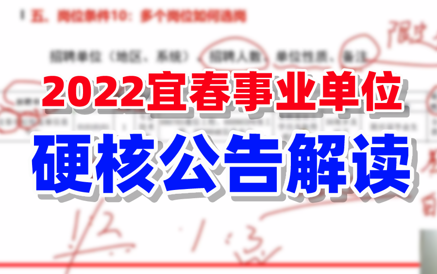 【速看】2022下半年宜春事业单位公告解读《考情分析+备考技巧》(笔试考职业能力倾向测验、综合应用能力)哔哩哔哩bilibili