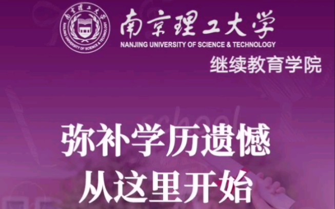 南京理工大学继续教育学院 提升学历哔哩哔哩bilibili