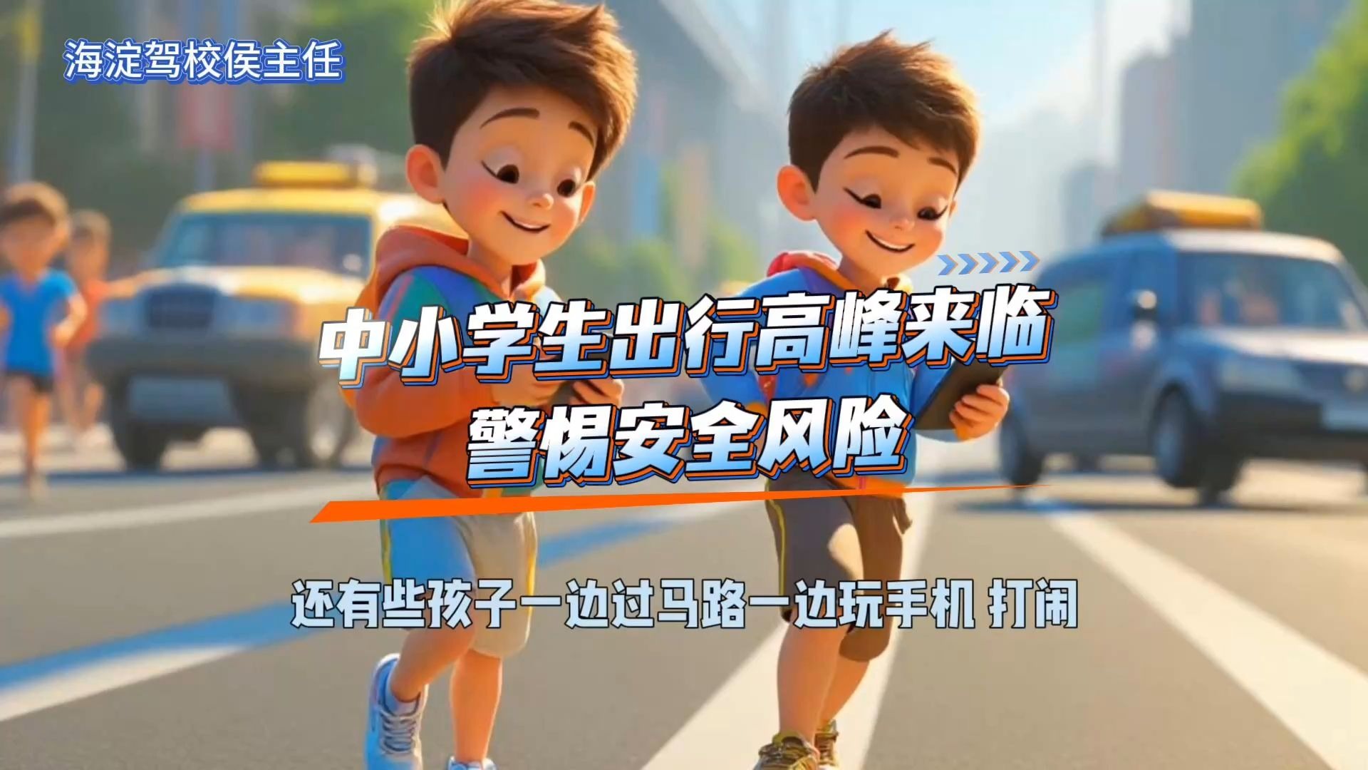 🚨中小学生出行高峰来了！这些保命安全点必须刻进 DNA 里‼️