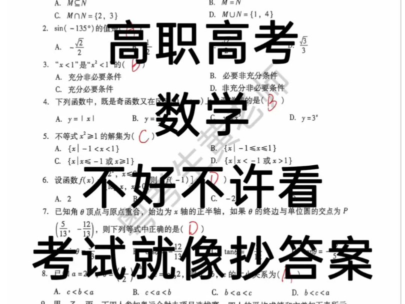 广东高职高考|数学全真模拟卷一.内附试卷参考答案及解析.快来看看你目前的复习程度到哪里了叭√#广东高职高考 #数学 #2025高职高考哔哩哔哩bilibili