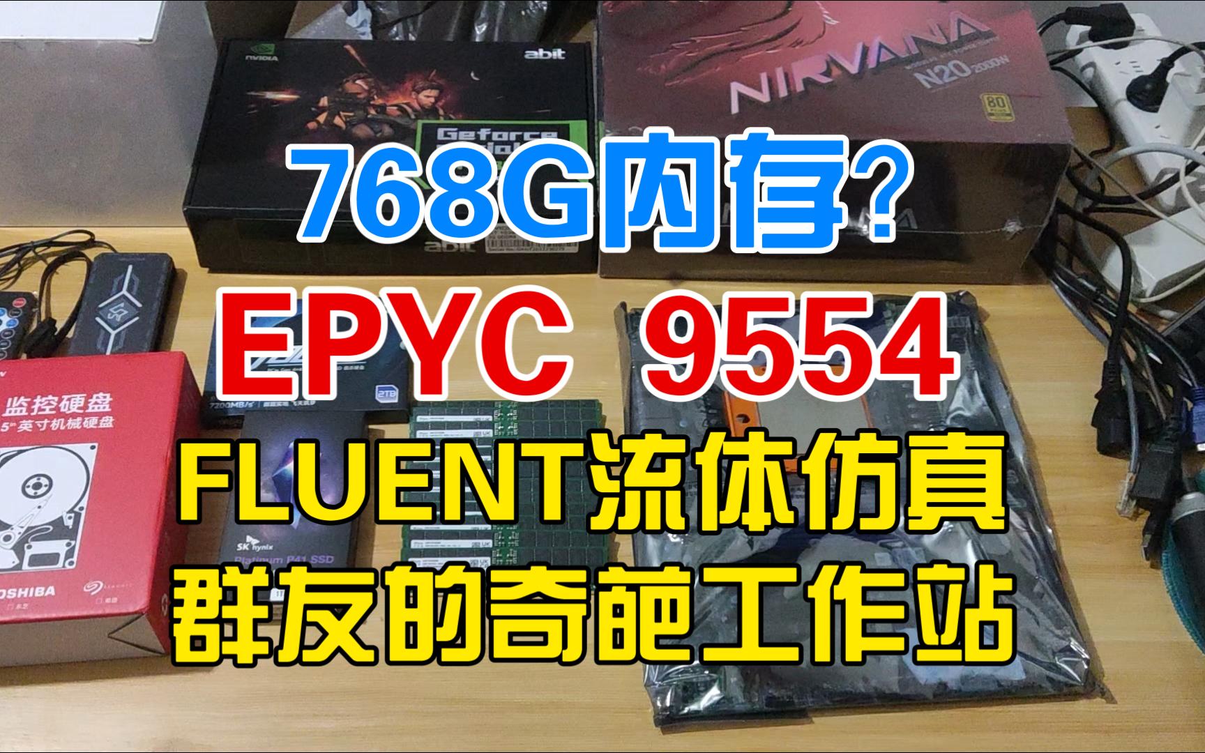 EPYC 9554+768G内存!群友的奇葩FLUNET流体仿真工作站哔哩哔哩bilibili