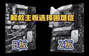 Descargar video: 一分钟告诉你买B板还是Z板？解救主板选择困难症