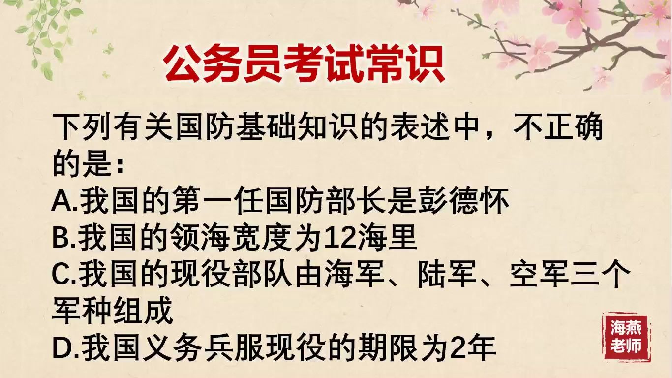 「公务员考试」下列有关国防基础知识的表述中,不正确的是:哔哩哔哩bilibili