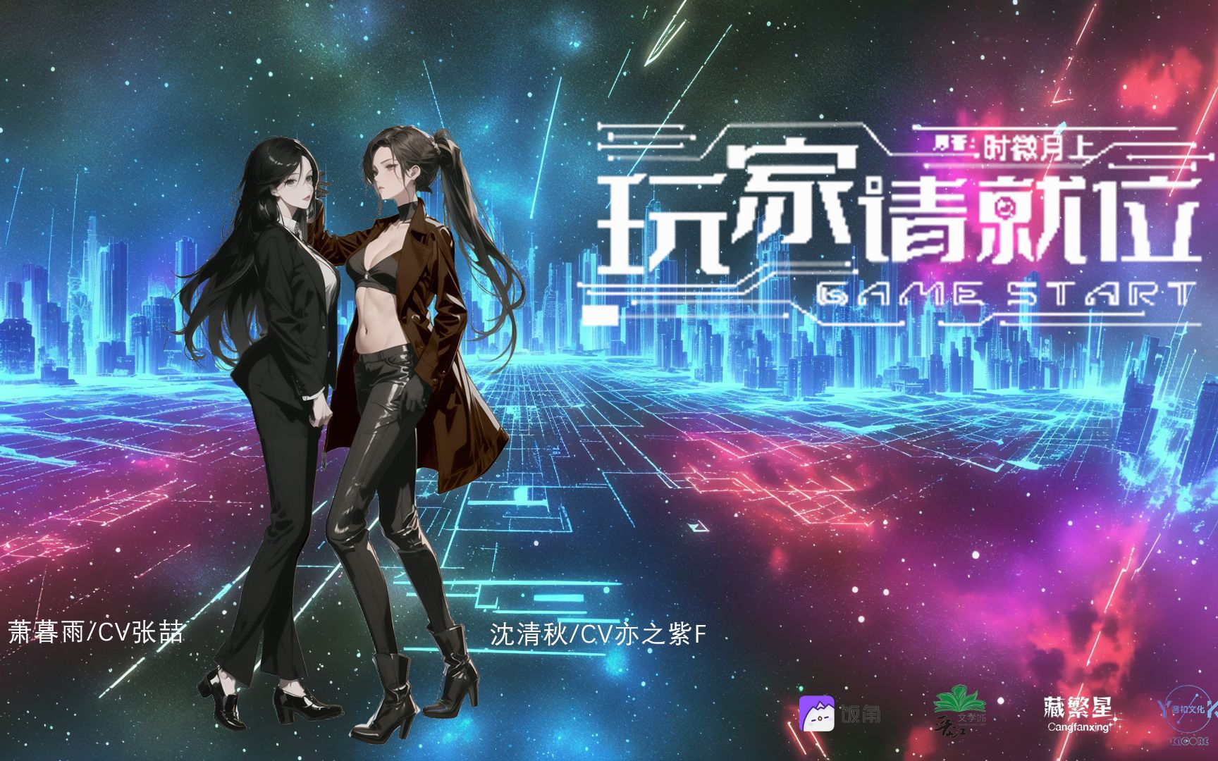 无限流广播剧《玩家请就位》动画pv【cv亦之紫F/张喆】哔哩哔哩bilibili