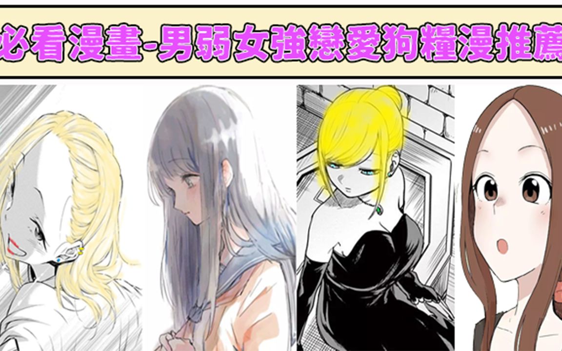 必看漫画男弱女强恋爱狗粮漫推荐『擅长捉弄人的(前)高木同学/调皮辣妹安城同学/久保同学不放过我/死神少爷与黑女仆』哔哩哔哩bilibili