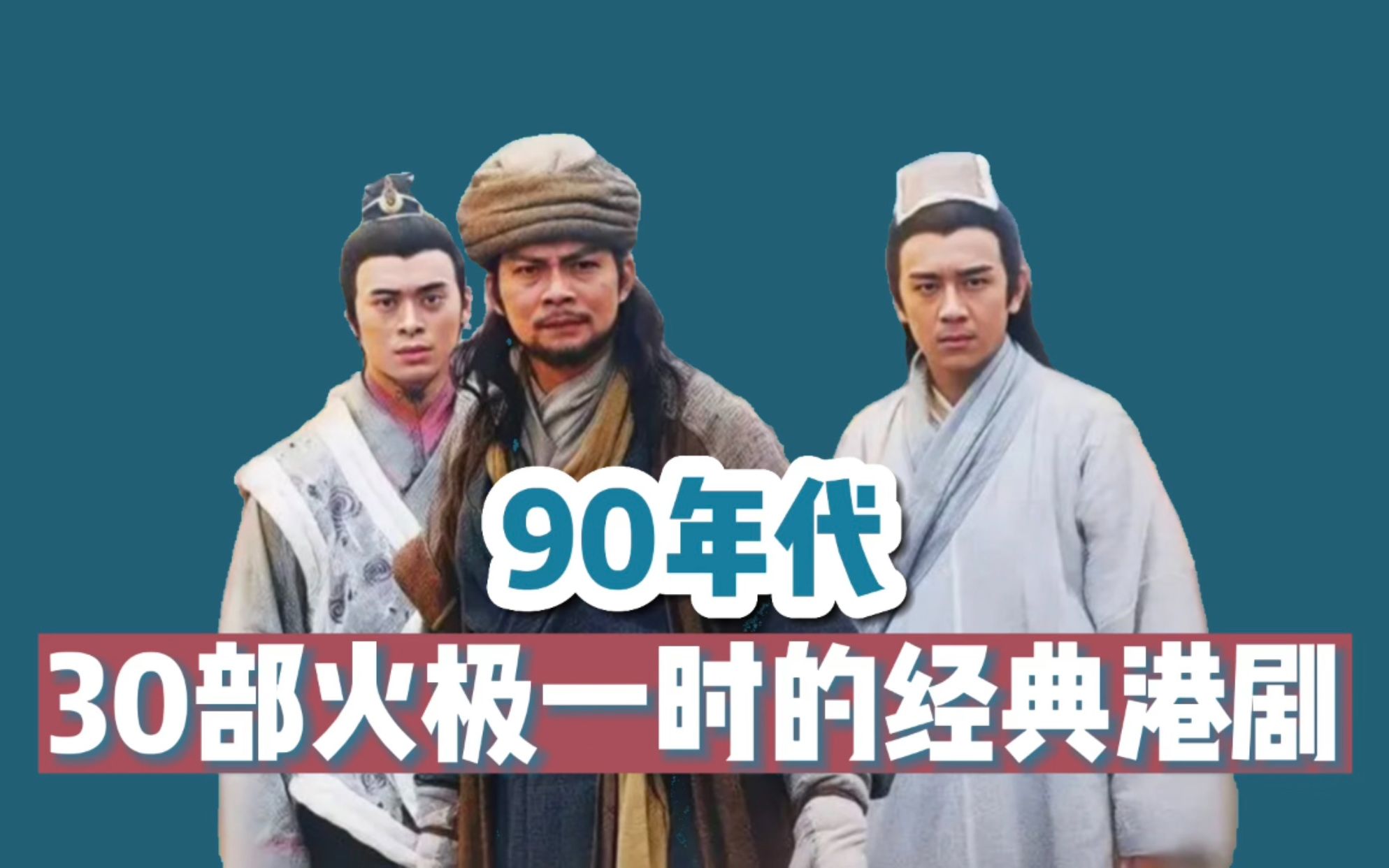 [图]【终极盘点】90年代港剧有多强？30部神作铸就辉煌时代！