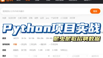Python太牛啦！仅用一个小时、202行源码就能爬取全网招聘数据~