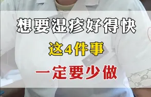 Tải video: 想要湿疹好得快，这4件事，一定要少做