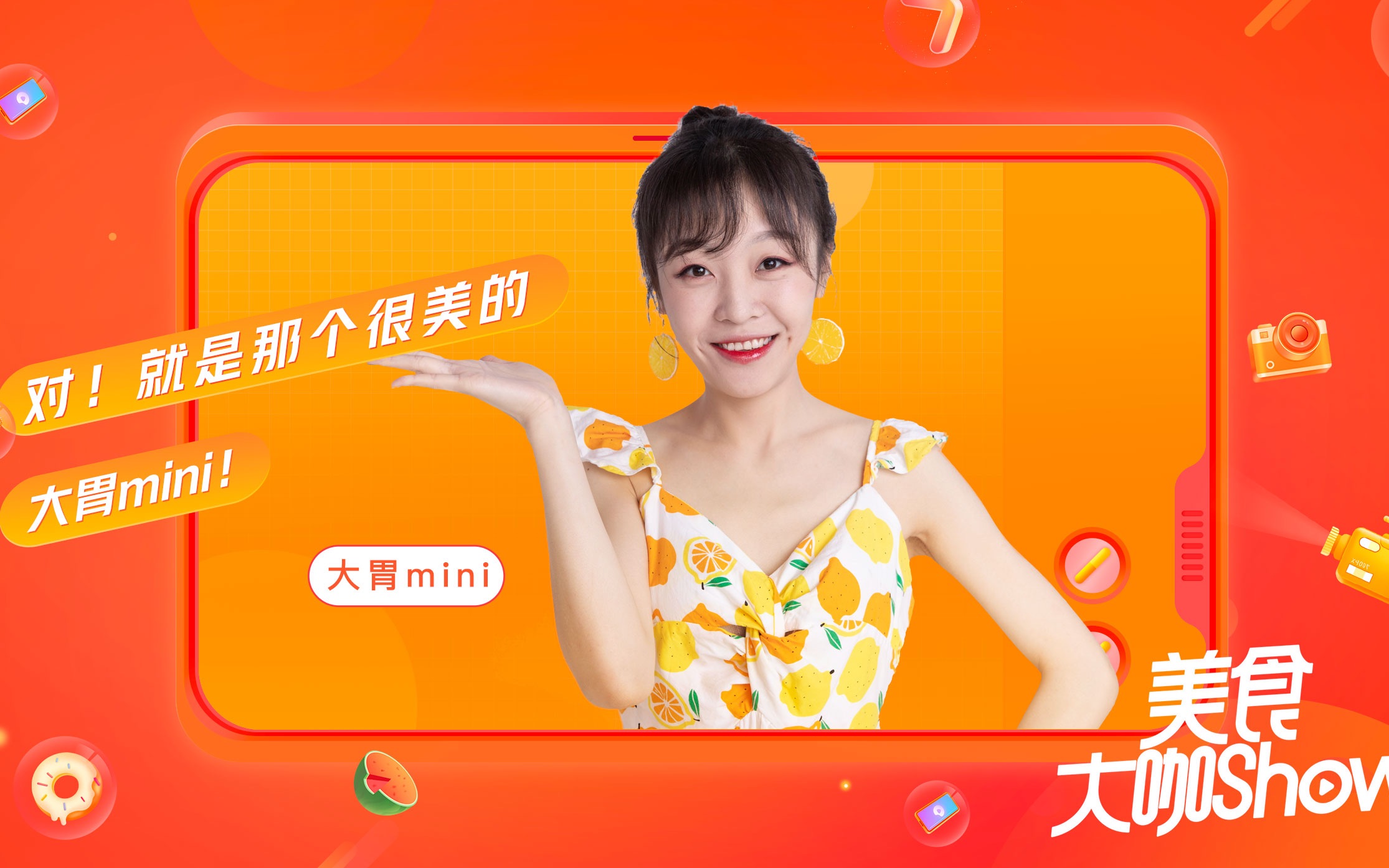 【美食大咖show】第二季:大胃mini | 理想男朋友的标准是?