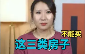 Télécharger la video: 这三类房产真的不能买，谁买谁亏！