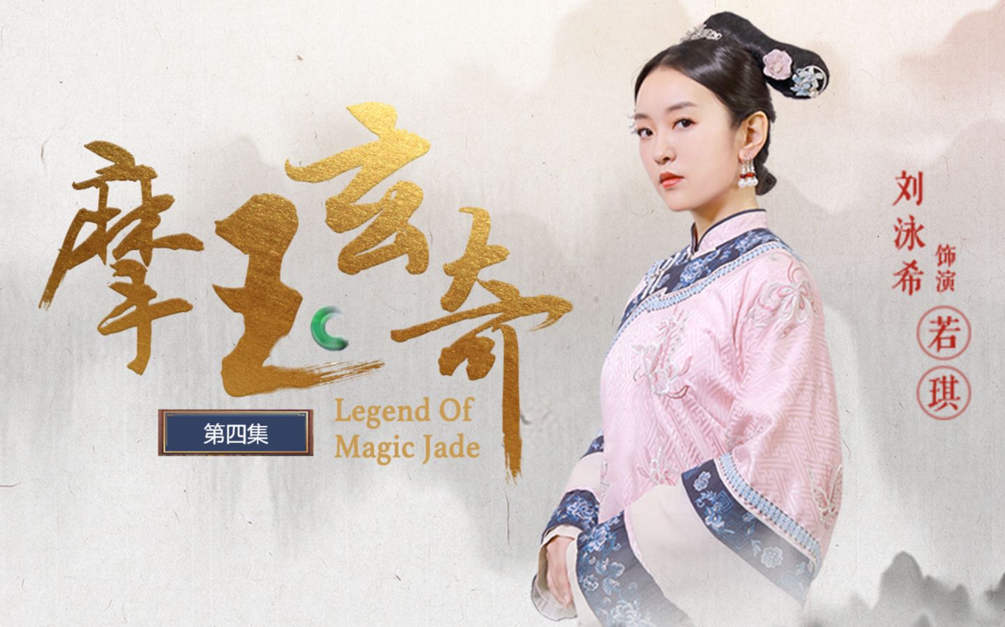 摩玉玄奇 4集