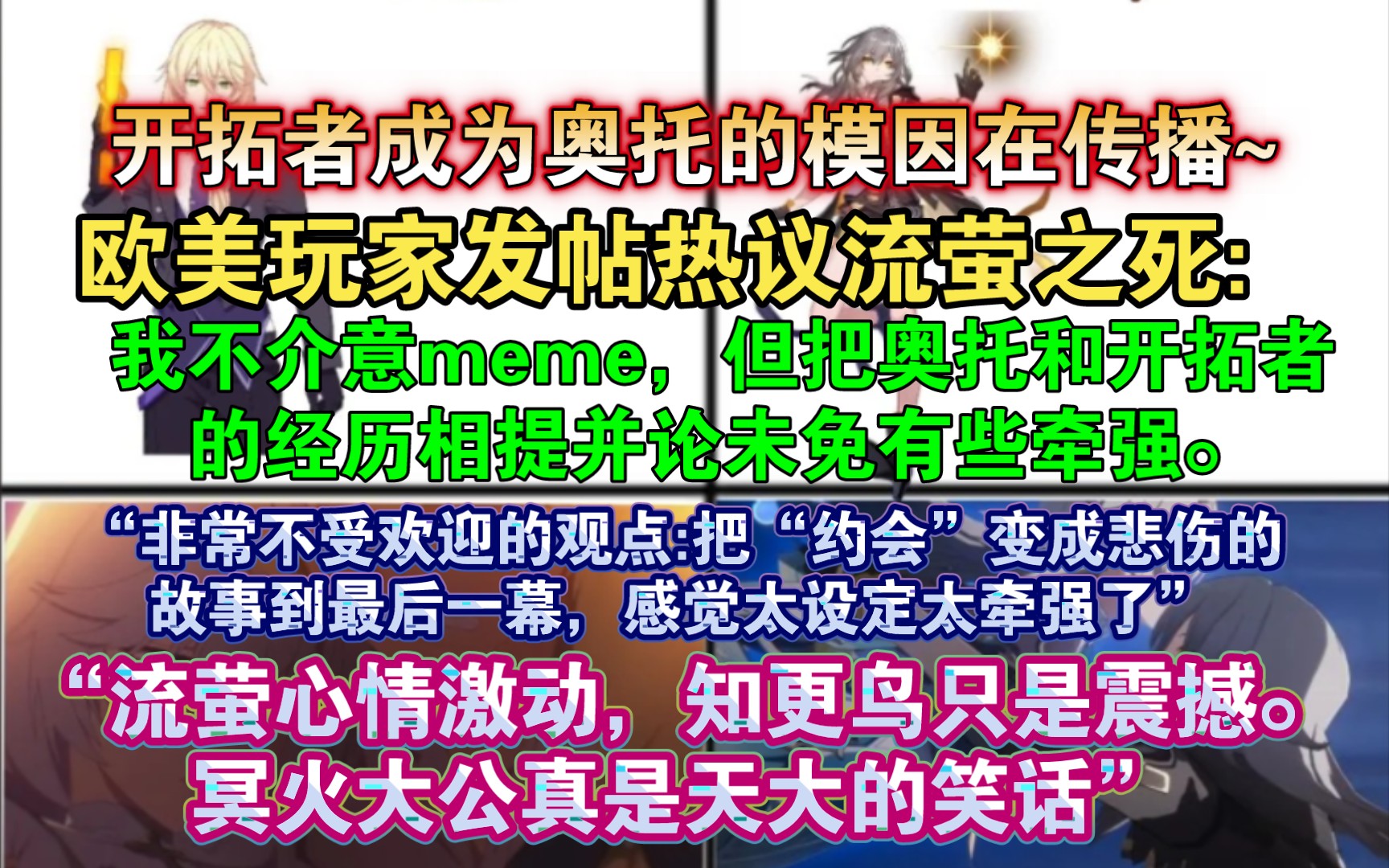 【星穹铁道熟肉】奥托是对的!欧美社区热议流萤之死:“是时候进行开拓性的恶作剧了,足以让世界患上PTSD.奥托还亲手杀死了卡莲,这与开拓者不同...