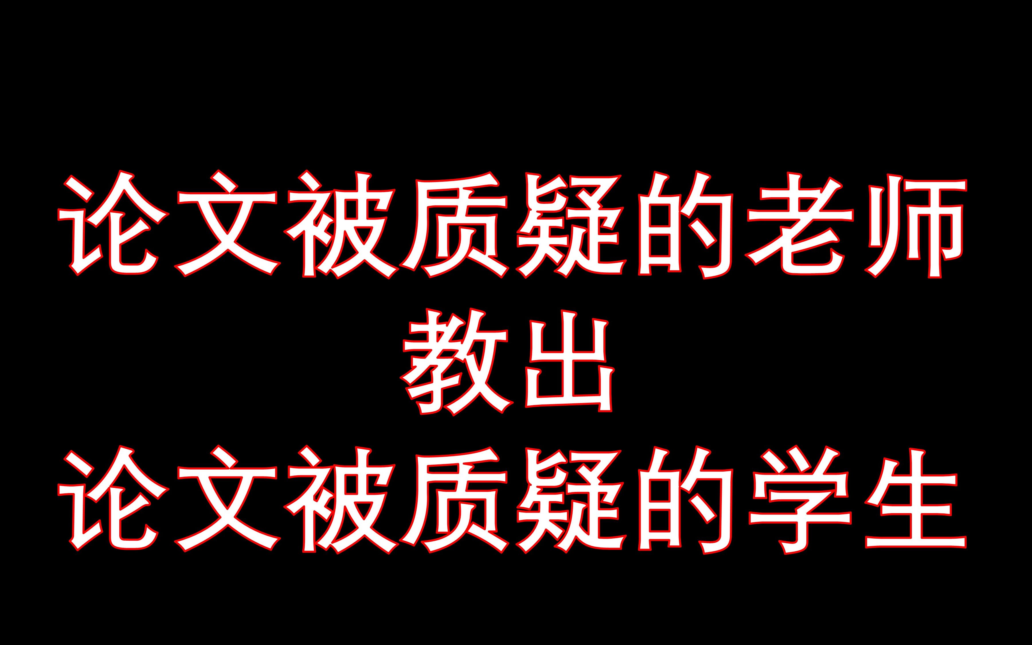 [图]导师与学生各自涉嫌造假的故事，名师出高徒。||复旦大学 博导 蔡启良