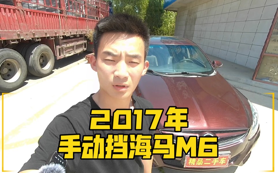 带大家看一台2017年手动挡海马M6中型车,车况跟漆面非常板正,你觉得还能值多少钱?有喜欢的朋友评论区留言!哔哩哔哩bilibili