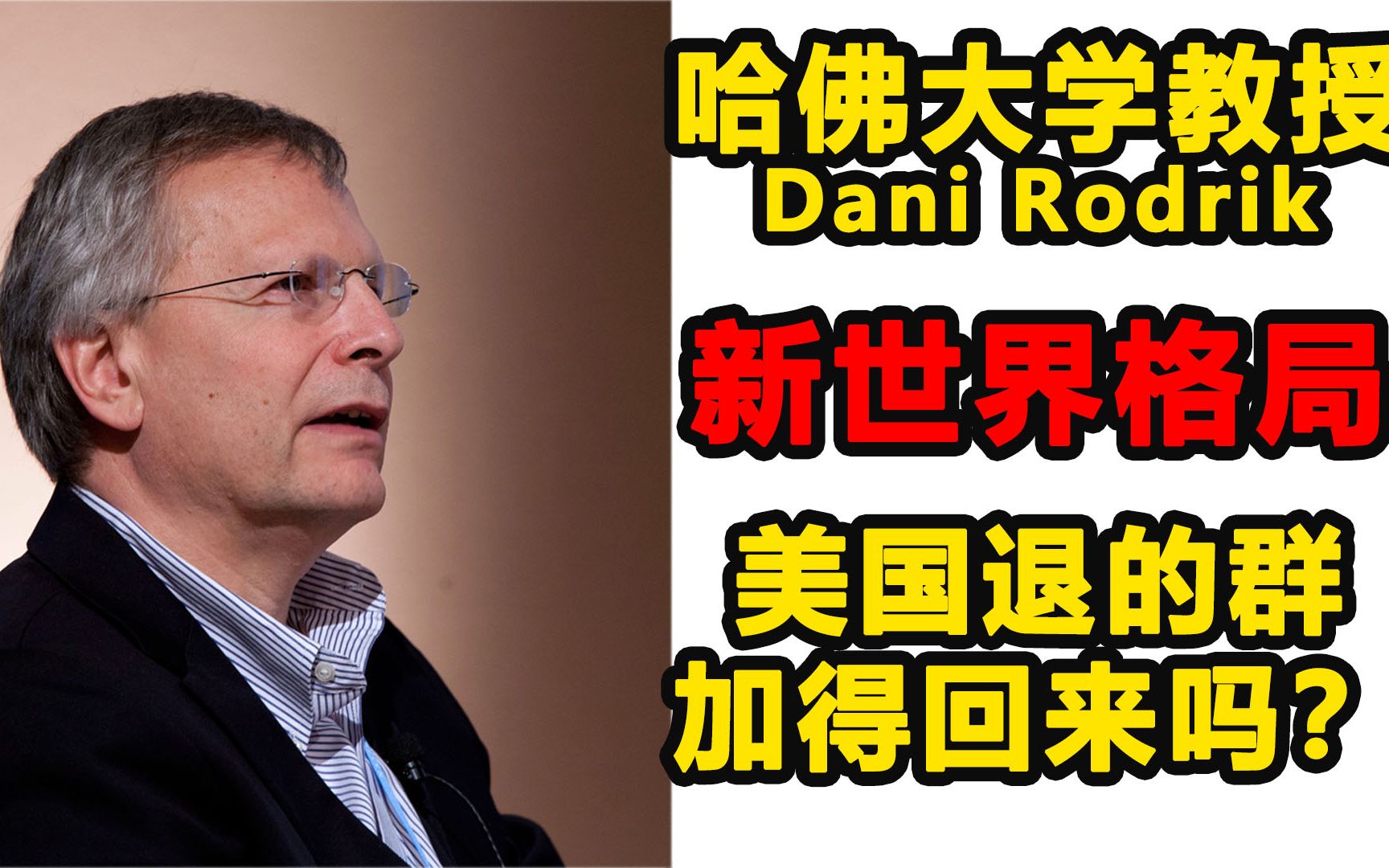 观点哈佛大学教授Rodrik:中美应长期竞争互存哔哩哔哩bilibili