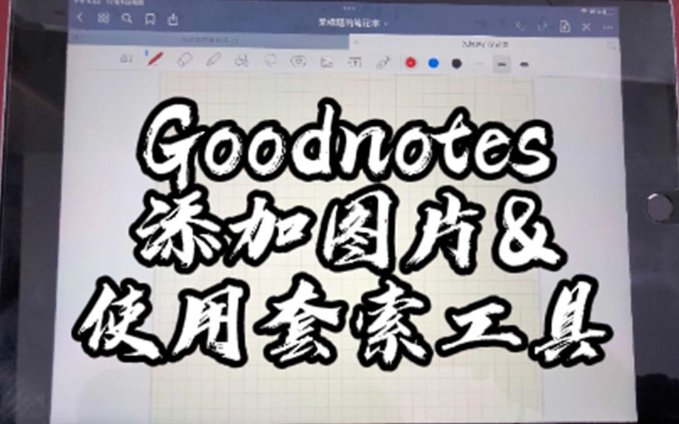 1分钟教你怎么在goodnotes软件添加图片&使用套索工具哔哩哔哩bilibili