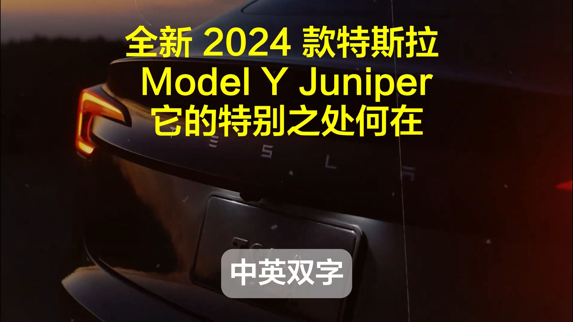 全新 2024 款特斯拉 Model Y Juniper——它的特别之处何在 中英字幕哔哩哔哩bilibili