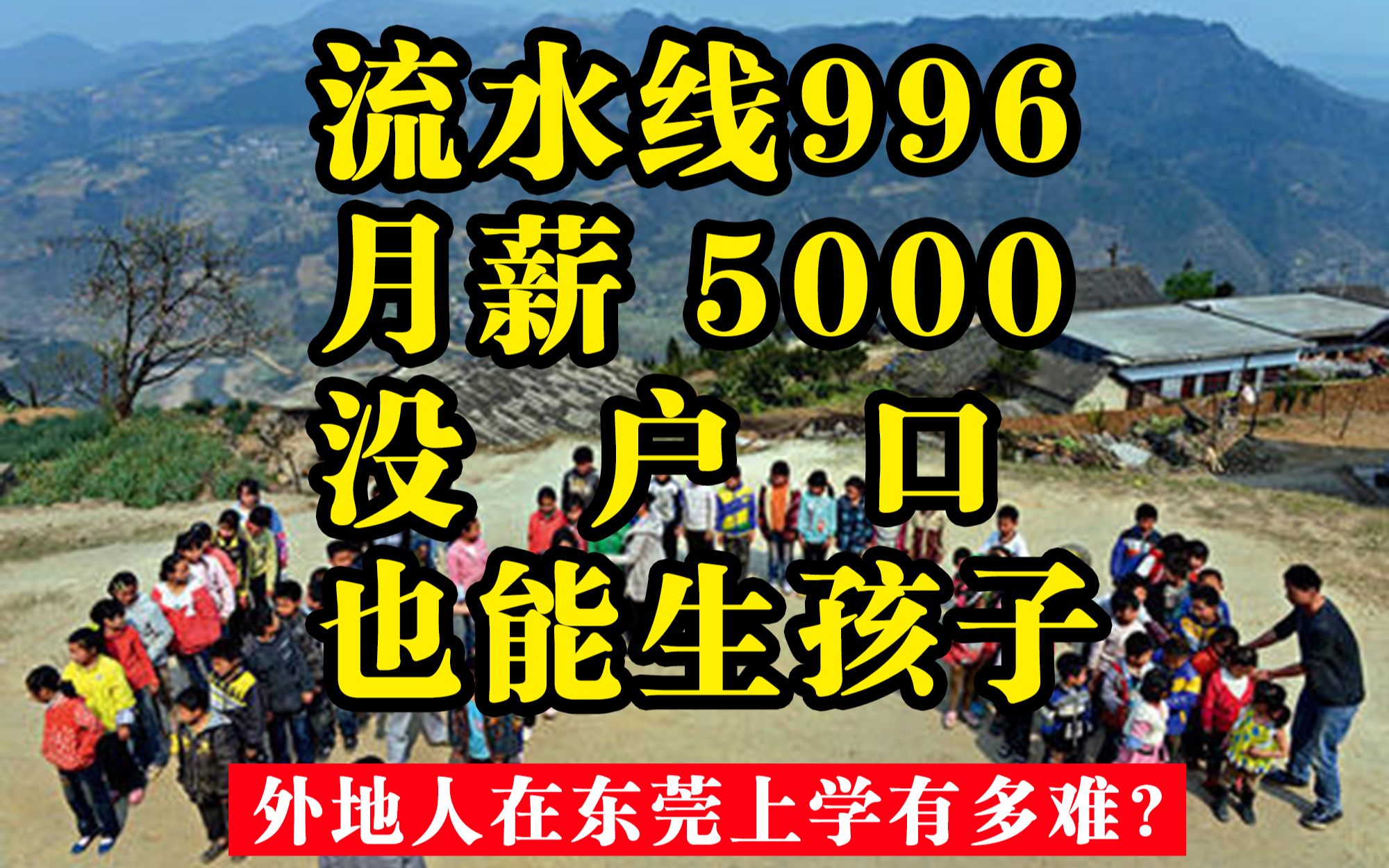 外地人在东莞上学有多难?(1):流水线996,月薪5000,没有户口,生孩子后怎么养?哔哩哔哩bilibili