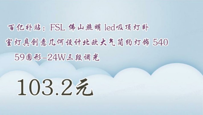 【103.2元】 百亿补贴:FSL 佛山照明 led吸顶灯卧室灯具创意几何设计北欧大气简约灯饰 54059圆形24W三段调光哔哩哔哩bilibili