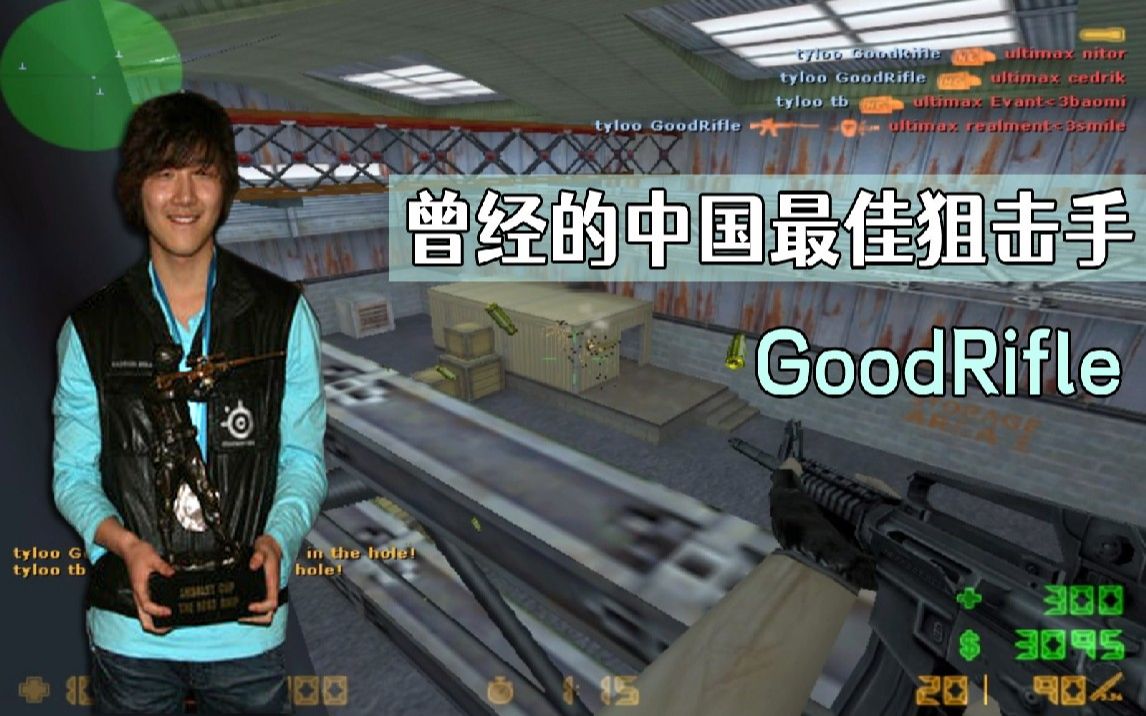 cs16曾经的中国最佳狙击手goodrifle原来步枪也是这么顶