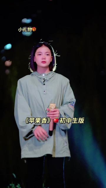 《苹果香》𐟍Ž小礼物初中生版已全网上线❤️哔哩哔哩bilibili