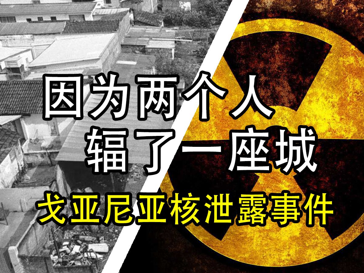 巴西最严重核事故——1987戈亚尼亚核泄漏事件,老旧影片完整还原【西奇调查室】哔哩哔哩bilibili