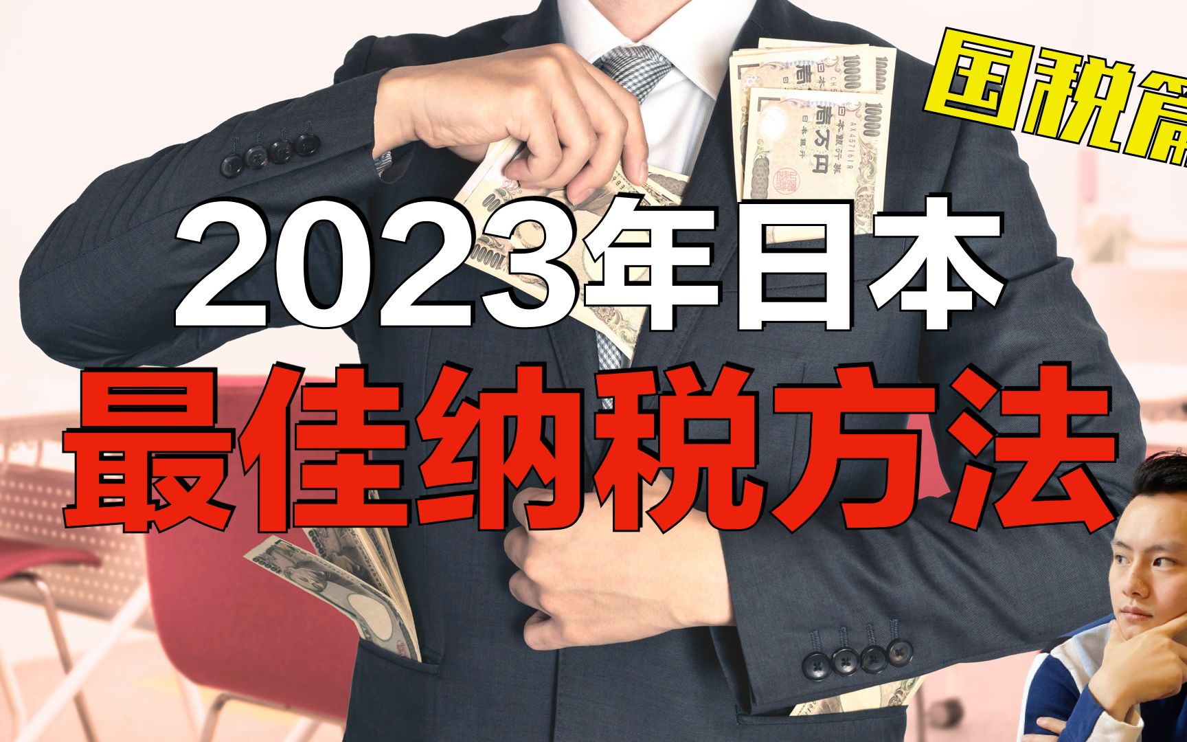 【日本纳税】|2023年普通人如何缴纳所得税的收益最大?哔哩哔哩bilibili