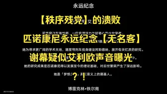 Download Video: 【崩坏星穹铁道】两版谢幕职员表对比，艾利欧声音曝出？！永远纪念：拉扎丽娜、铁尔南、米哈伊尔