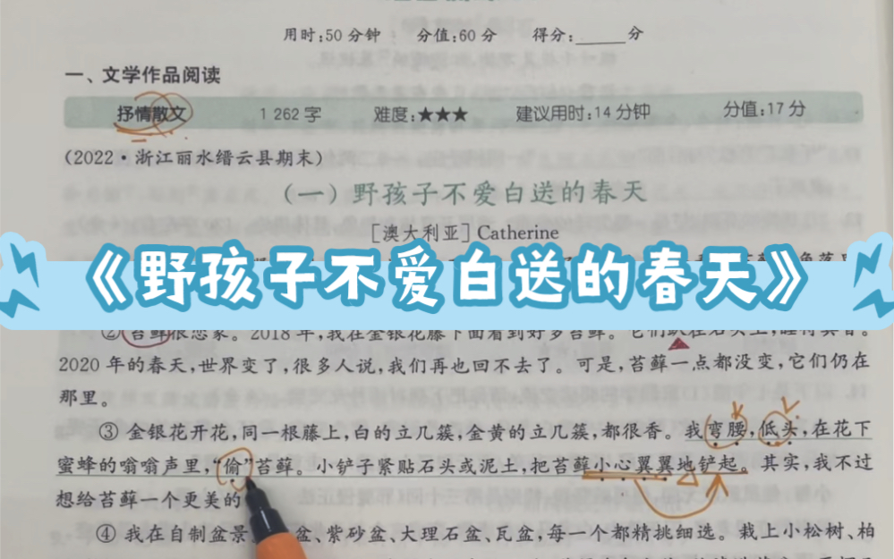 [图]七年级阅读理解讲解《野孩子不爱白送的春天》