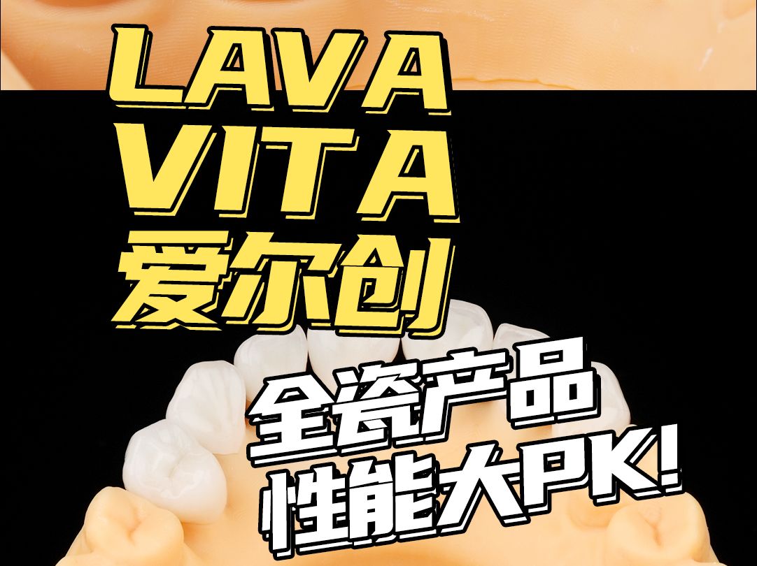 LAVA、VITA、爱尔创全瓷产品性能大PK!哔哩哔哩bilibili