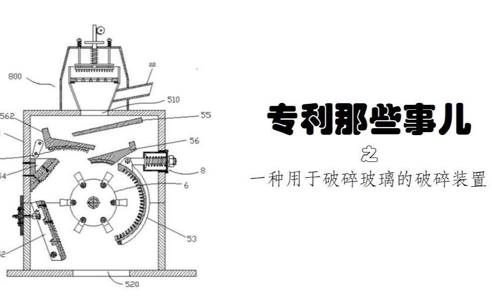 专利那些事儿之一种用于破碎玻璃的破碎装置哔哩哔哩bilibili