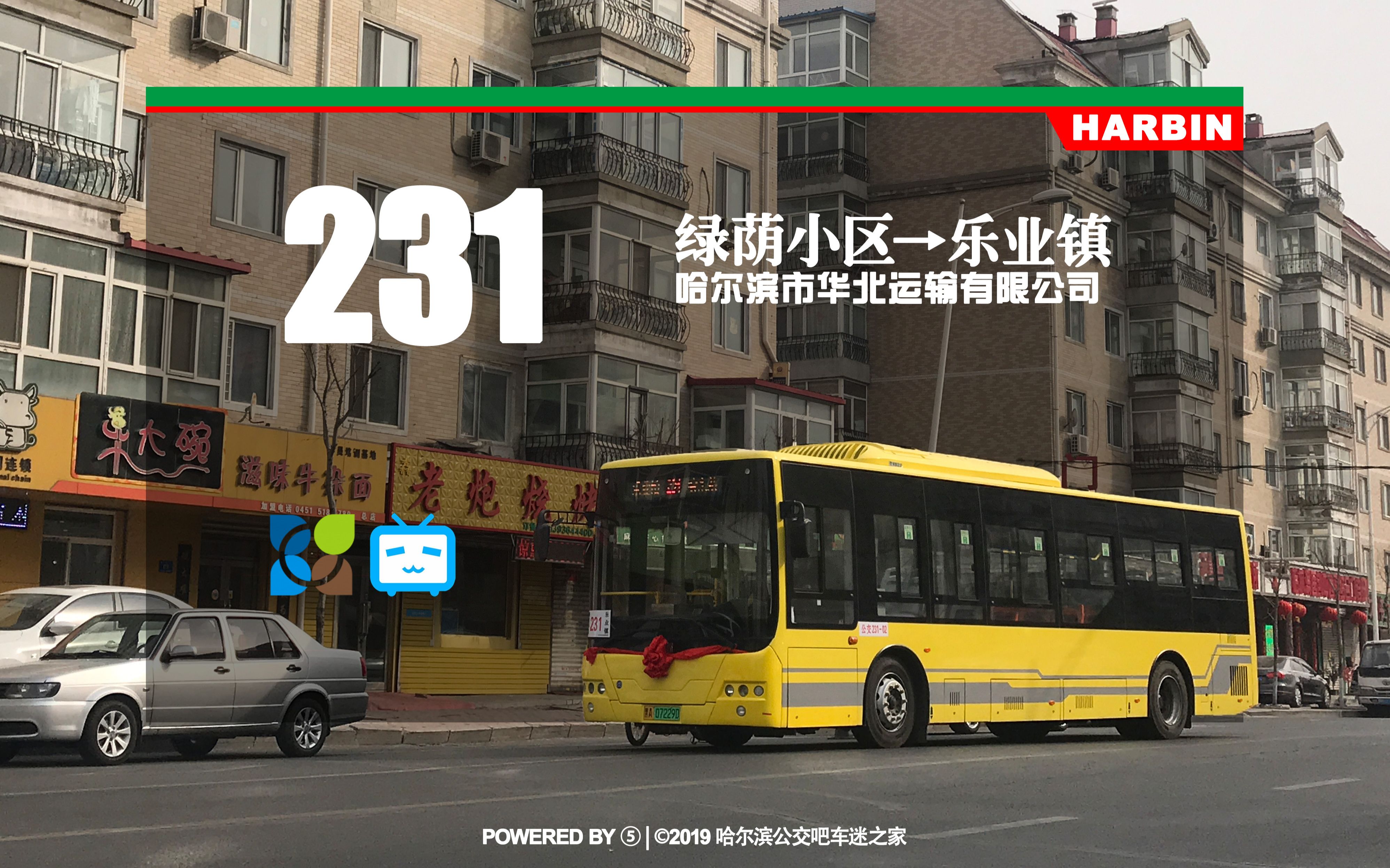 【冰城夏都hd#188】哈尔滨公交231路pov(绿荫小区→乐业镇)_哔哩哔哩