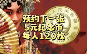 Download Video: 定了！下一站5元京剧币即将预约，每人120枚